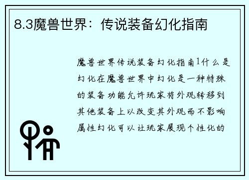 8.3魔兽世界：传说装备幻化指南