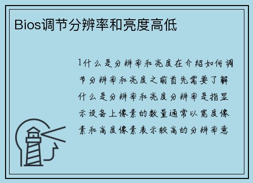 Bios调节分辨率和亮度高低