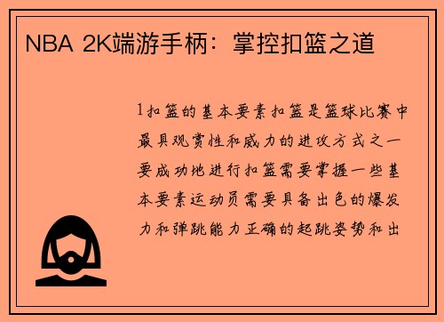 NBA 2K端游手柄：掌控扣篮之道