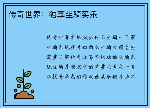 传奇世界：独享坐骑买乐